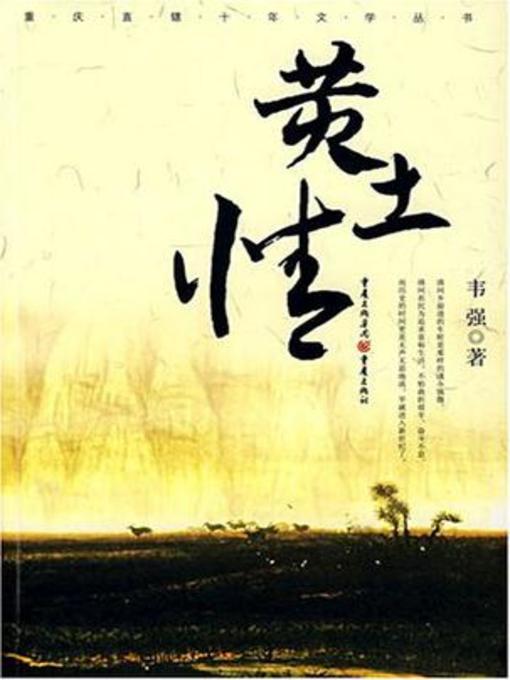 Title details for 黄土情 (Love of the Yellow Earth) by Wei Qiang - Wait list